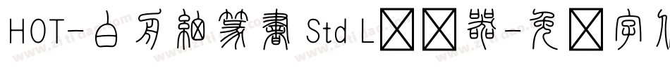 HOT-白舟細篆書 Std L转换器字体转换